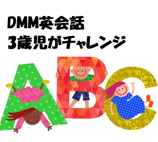 【DMM英会話の口コミ】3歳が無料体験！親子受講・キャンセル・多国籍講師・Let's Go紹介